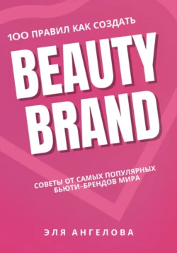 100 правил как создать beauty brand, Эля Ангелова