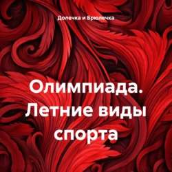 Олимпиада. Летние виды спорта, Долечка и Брюлечка