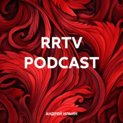 RRTV PODCAST АНДРЕЙ ИЛЬИН