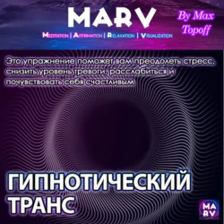 Гипнотический Транс, Макс Топофф