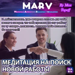 Медитация На Поиск Новой Работы, Макс Топофф