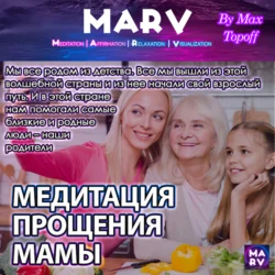 Медитация Прощения Мамы, Макс Топофф