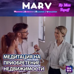 Медитация На Приобретение Недвижимости, Макс Топофф