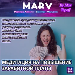 Медитация На Повышение Заработной Платы, Макс Топофф