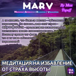 Медитация На Избавление От Страха Высоты, Макс Топофф