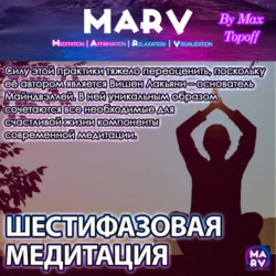 Шестифазовая Медитация, Макс Топофф