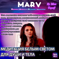 Медитация Белым Светом Для Души И Тела, Макс Топофф