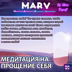 Медитация На Прощение Себя, Макс Топофф