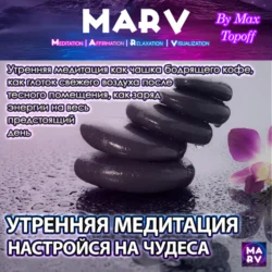 Утренняя Медитация. Настройся На Чудеса, Макс Топофф