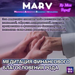 Медитация Финансового Благословения Рода, Макс Топофф