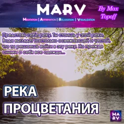 Река Процветания, Макс Топофф