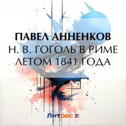 Н. В. Гоголь в Риме летом 1841 года, Павел Анненков