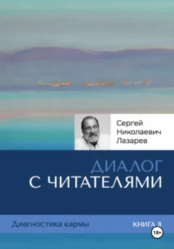 Диалог с читателями. Диагностика кармы. Книга 8, Сергей Лазарев