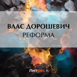 Реформа, Влас Дорошевич