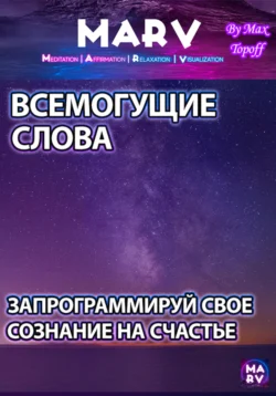 Всемогущие Слова. Запрограммируй Свое Сознание На Счастье, Макс Топофф