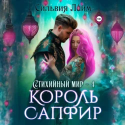 Стихийный мир. Король Сапфир, Сильвия Лайм