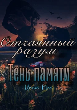 Отчаянный разум. Тень памяти, Инна Мис