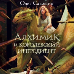 Алхимик и королевский ингредиент, Олег Савощик