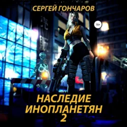 Наследие инопланетян 2, Сергей Гончаров