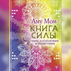 Книга Силы. Чакры для исцеления и просветления, Аму Мом