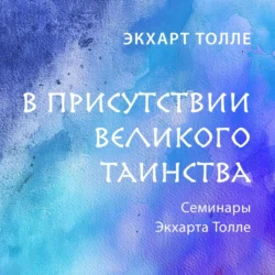 В присутствии великого таинства, Экхарт Толле