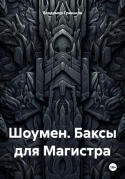 Шоумен. Баксы для Магистра Владимир Гриньков