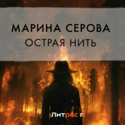 Острая нить, Марина Серова