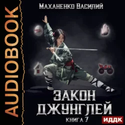 Закон джунглей. Книга 7, Василий Маханенко