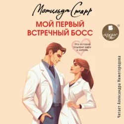 Мой первый встречный босс, Матильда Старр