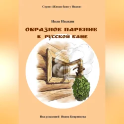 Образное парение в русской бане, Иван Ивакин