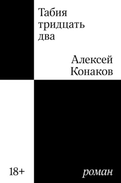 Табия тридцать два, Алексей Конаков