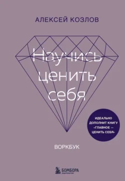 Научись ценить себя. Воркбук, Алексей Козлов