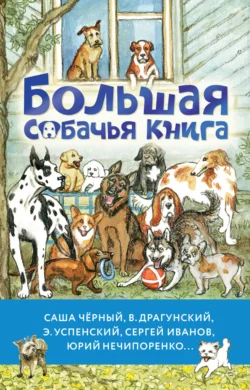 Большая собачья книга, Лев Толстой