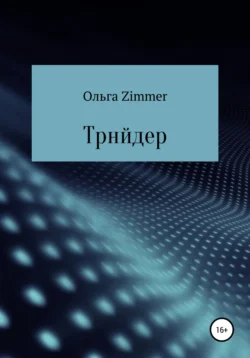 Трейдер, Ольга Zimmer.