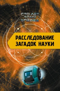 Расследование загадок науки. Сто лет тому вперёд, Александр Никонов