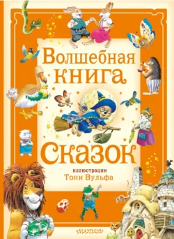 Волшебная книга сказок, Анна Касалис