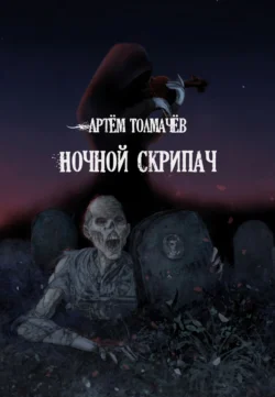 Ночной скрипач, Артём Толмачёв