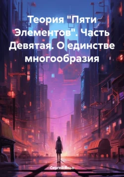 Теория «Пяти Элементов». Часть Девятая. О единстве многообразия, Сергей Яньо