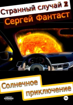 Странный случай 2, Сергей Фантаст