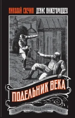 Подельник века, Николай Свечин