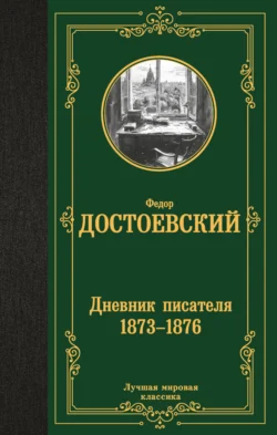 Дневник писателя (1873–1876), Федор Достоевский