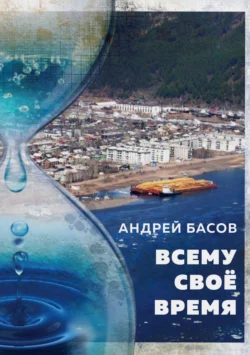 Всему своё время, Андрей Басов