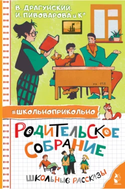 Родительское собрание. Школьные рассказы Виктор Драгунский и Леонид Пантелеев