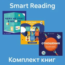 Комплект «Чему не учат в школе», Smart Reading