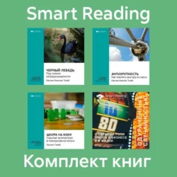 Комплект книг Нассима Талеба (в формате саммари), Smart Reading