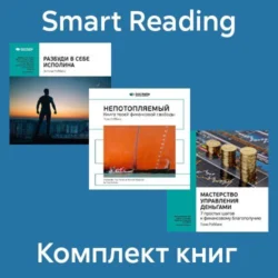 Комплект книг Тони Робинса (в формате саммари), Smart Reading