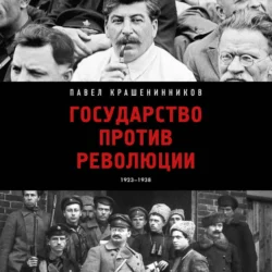 Государство против революции, Павел Крашенинников