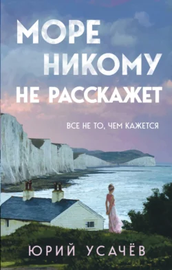 Море никому не расскажет, Юрий Усачёв