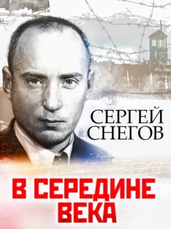 В середине века, Сергей Снегов