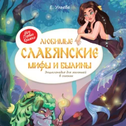 Любимые славянские мифы и былины. Энциклопедия для малышей в сказках, Елена Ульева